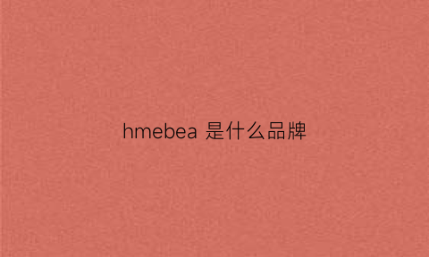 hmebea是什么品牌(h·m是什么品牌)